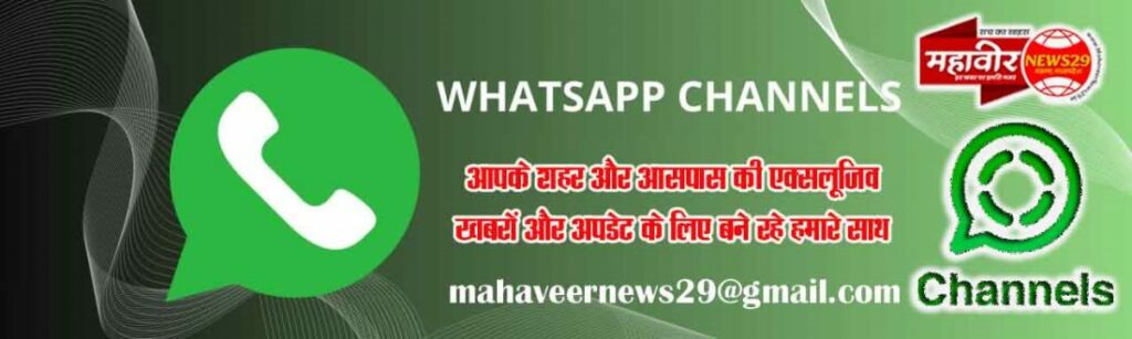 https://whatsapp.com/channel/0029Va94JfTBlHphmEQSlx1N व्हाटसअप चैनल से जुडऩे के लिए यहां क्लिक करें👆