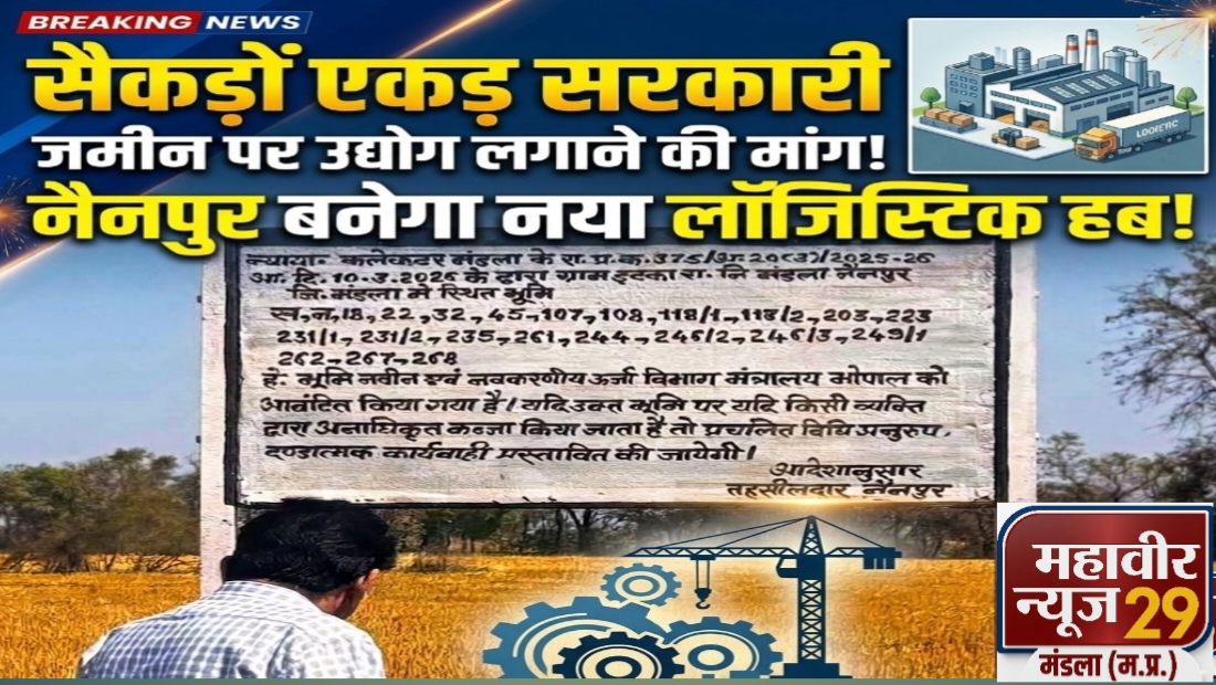 औद्योगिक क्रांति से बदलेगी नैनपुर की तस्वीर