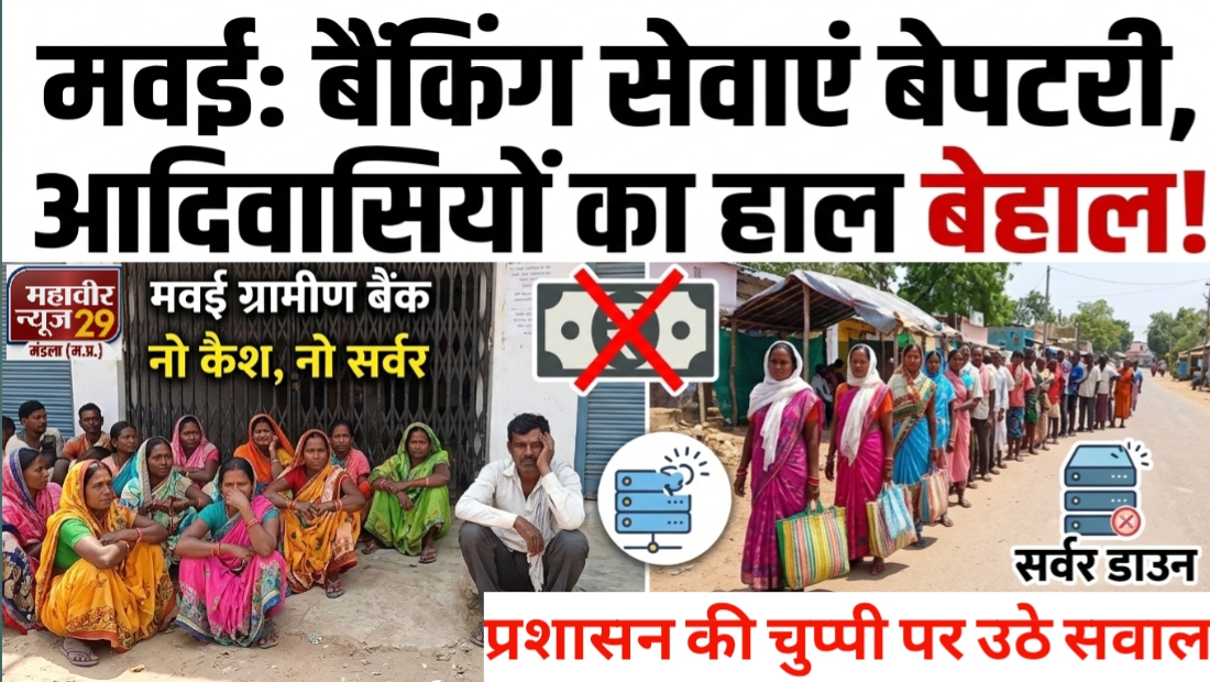 बैंक में घंटों लाइन में लगने के बाद खाली हाथ लौट रहे आदिवासी