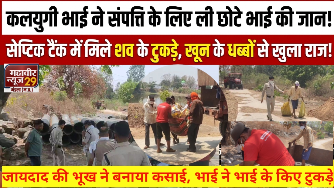 जायदाद की भूख ने बनाया कसाई: भाई ने भाई के किए टुकड़े