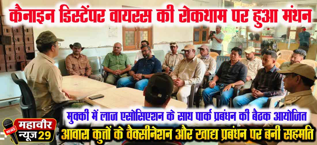 कैनाइन डिस्टेंपर वायरस की रोकथाम पर हुआ मंथन