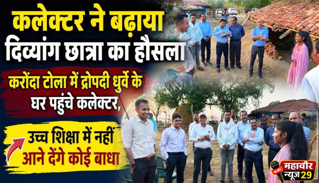 कलेक्टर ने बढ़ाया दिव्यांग छात्रा का हौसला