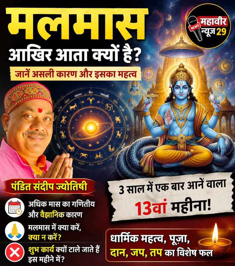 त्योहारों और मौसम के तालमेल के लिए जरूरी है मलमास