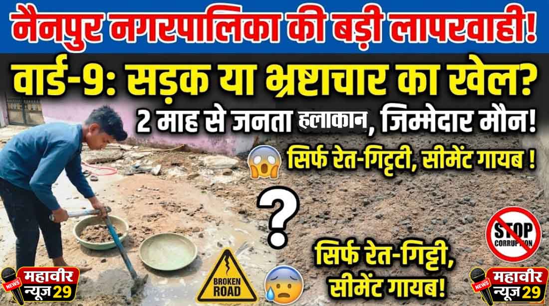 भ्रष्टाचार के चलते सीमेंट की जगह रेत-गिट्टी का खेल