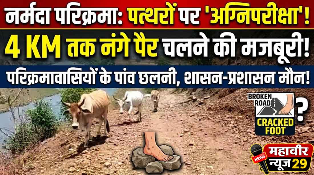 नर्मदा परिक्रमा पथ बदहाल