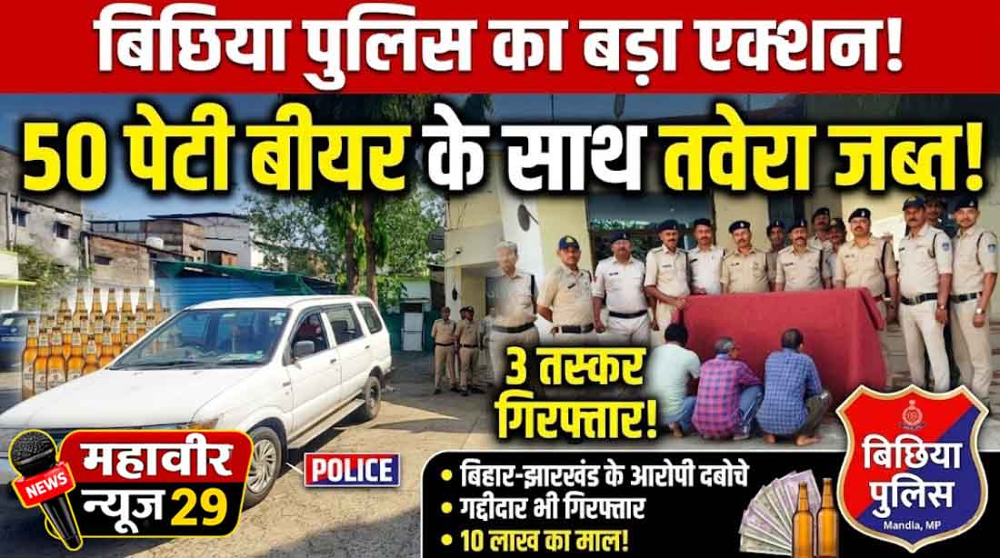50 पेटी बीयर जब्त, तीन आरोपी गिरफ्तार
