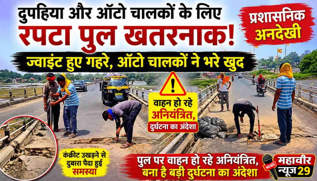 दुपहिया और ऑटो चालकों के लिए रपटा पुल खतरनाक