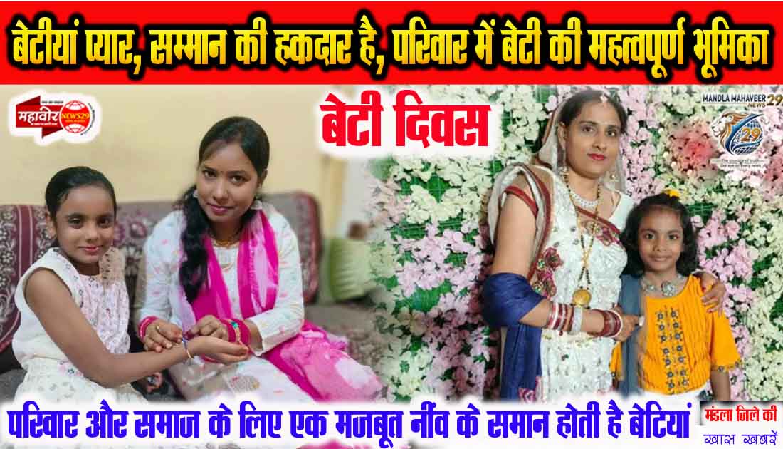 बेटी प्यार, सम्मान की हकदार है, परिवार में बेटी की महत्वपूर्ण भूमिका