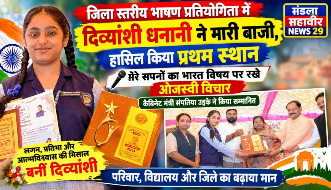 जिला स्तरीय भाषण प्रतियोगिता में दिव्यांशी धनानी ने मारी बाजी