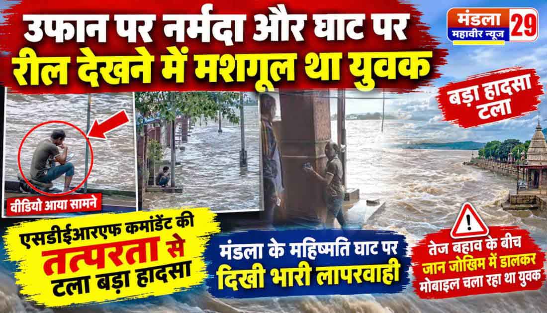 उफान पर नर्मदा और घाट पर रील देखने में मशगूल था युवक