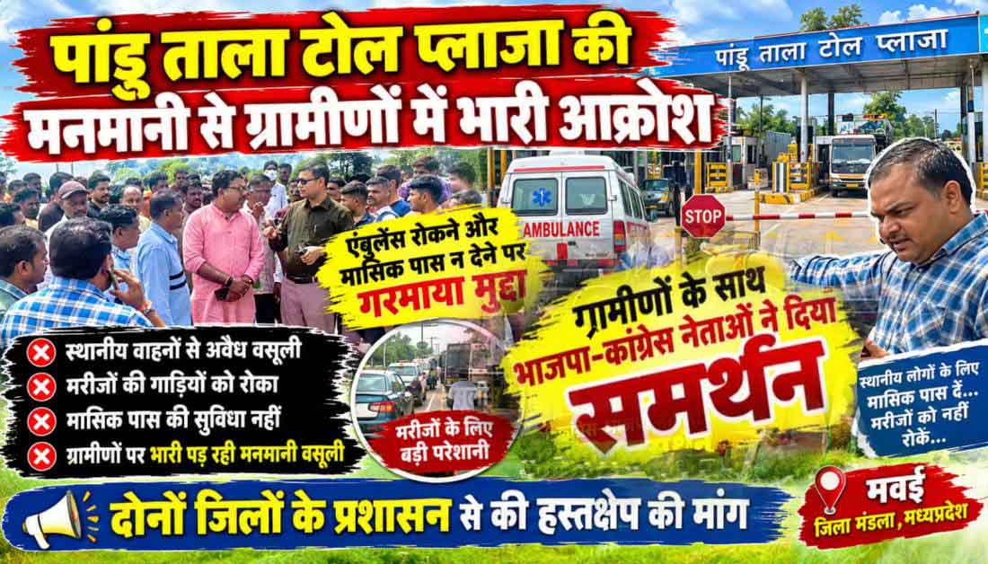 टोल वसूली को लेकर भड़के ग्रामीण, मौके पर पहुंचे कांग्रेस-भाजपा नेता
