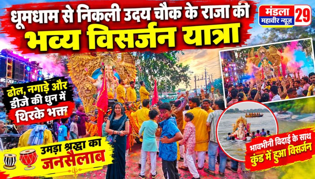 धूमधाम से निकली उदय चौक के राजा की भव्य विसर्जन यात्रा