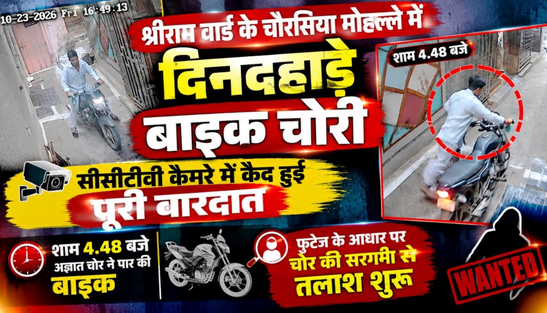 अज्ञात चोर ने दिनदहाड़े पार की बाइक