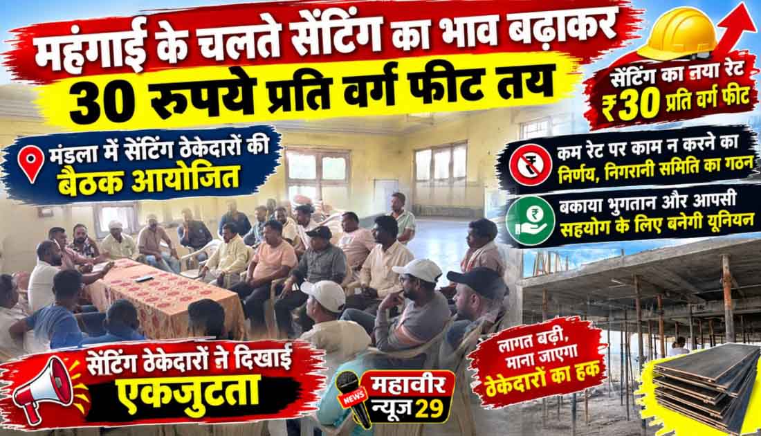 महंगाई के चलते सेंटिंग का भाव बढ़ाकर 30 रुपये प्रति वर्ग फीट तय