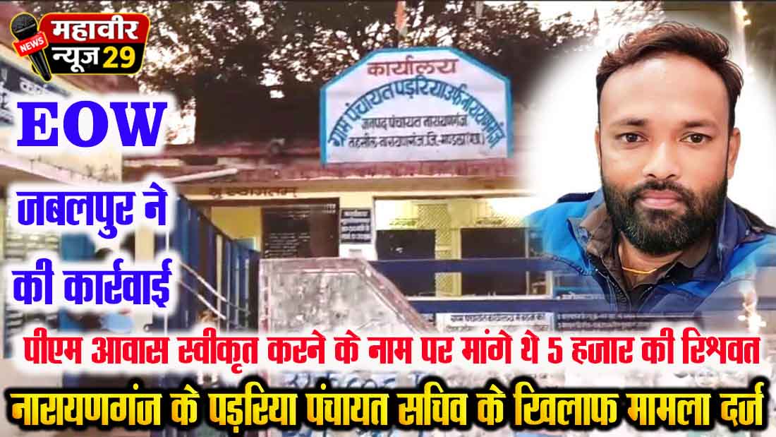 पीएम आवास स्वीकृत करने के नाम पर मांगे थे 5 हजार की रिश्वत, मामला दर्ज