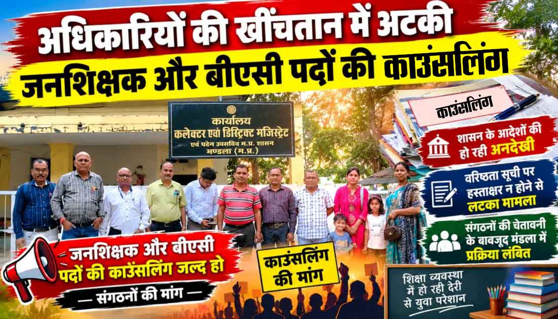 अधिकारियों की खींचतान में अटकी जनशिक्षक और बीएसी पदों की काउंसलिंग