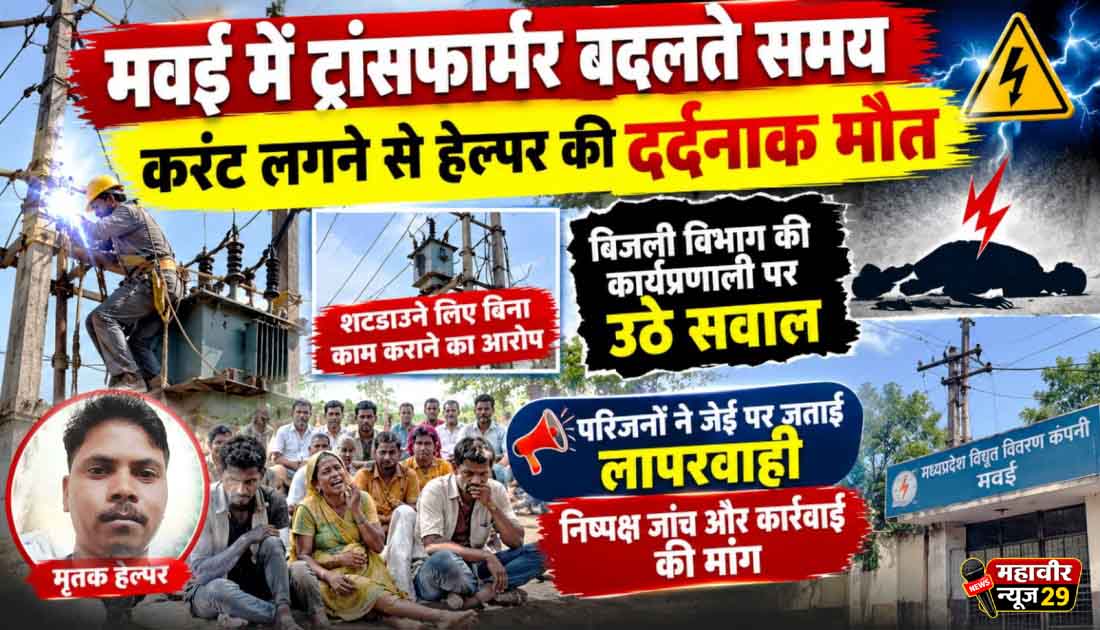 ट्रांसफार्मर बदलते समय करंट लगने से हेल्पर की मौत
