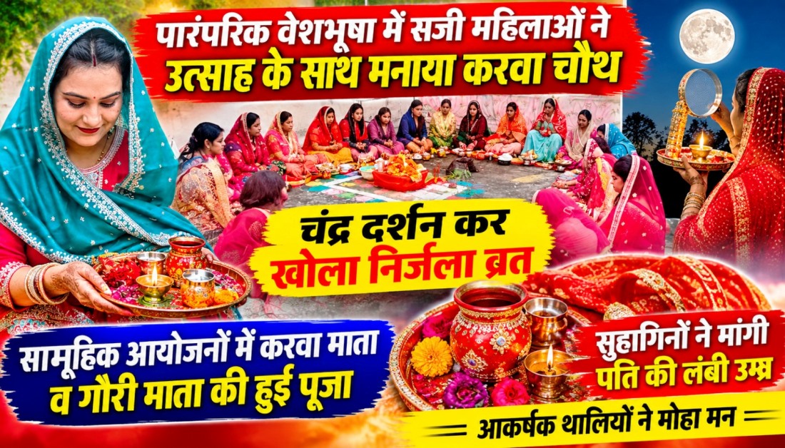 पारंपरिक वेशभूषा में महिलाओं ने मनाया करवा चौथ