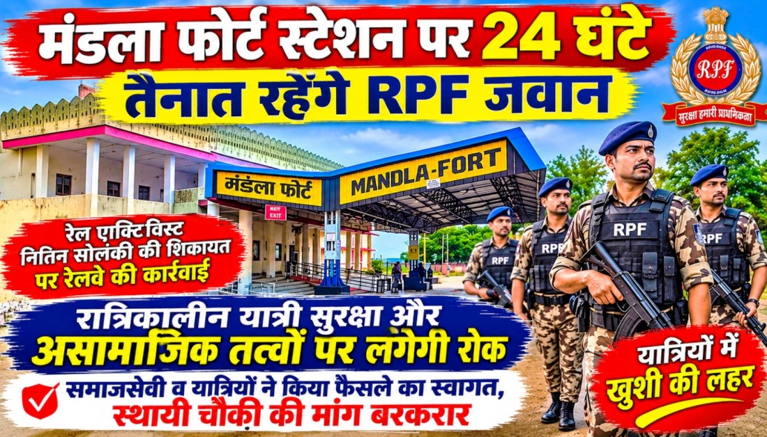 मंडला फोर्ट स्टेशन पर 24 घंटे तैनात रहेंगे RPF जवान