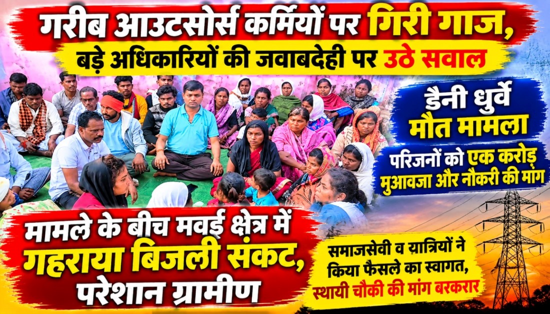 गरीब आउटसोर्स कर्मियों पर गिरी गाज, बड़े अधिकारियों की जवाबदेही पर उठे सवाल