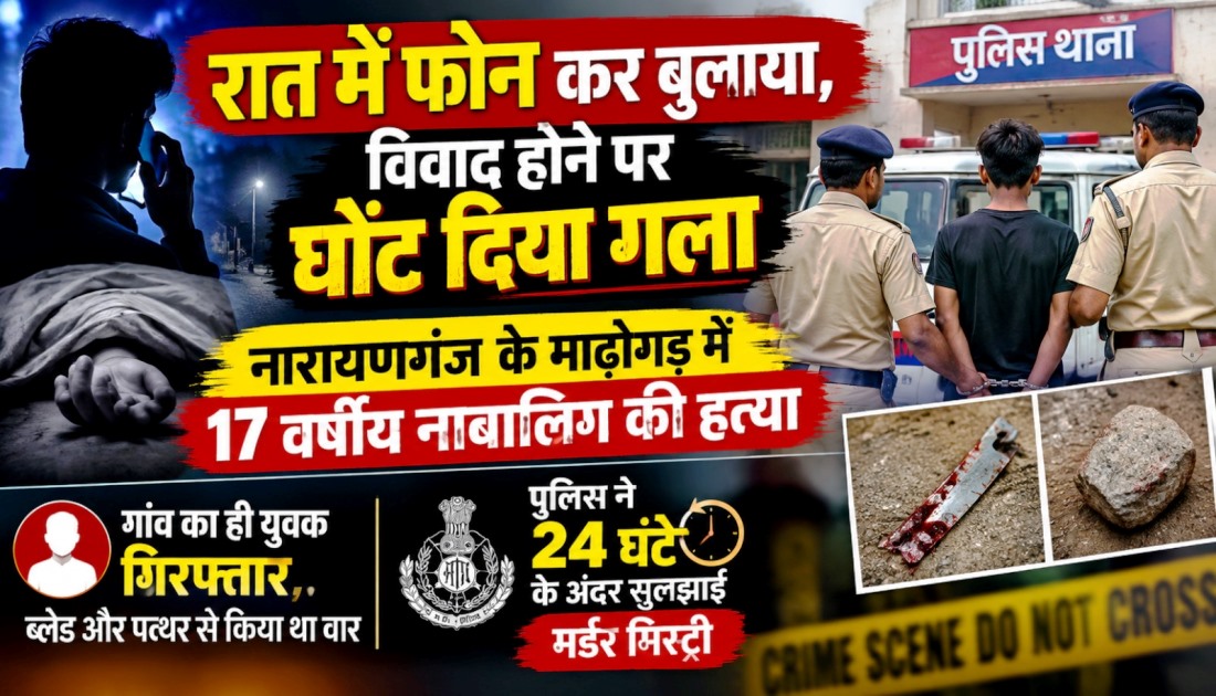 रात में फोन कर बुलाया, विवाद होने पर घोंट दिया गला
