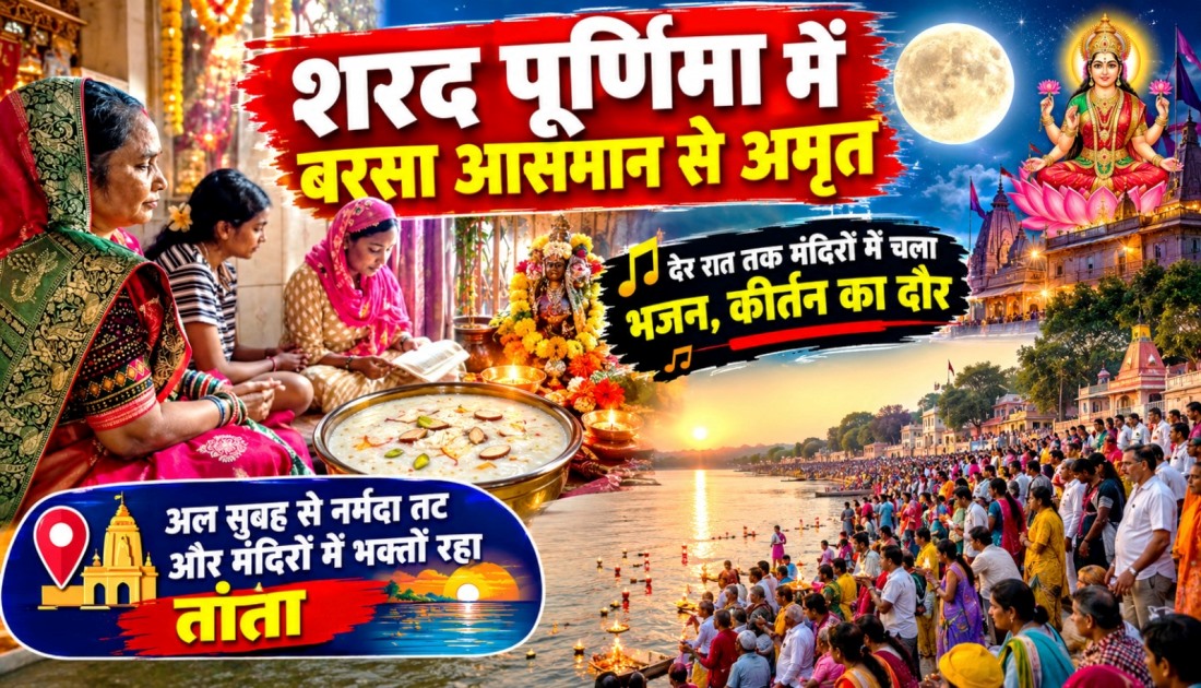 शरद पूर्णिमा में बरसा आसमान से अमृत