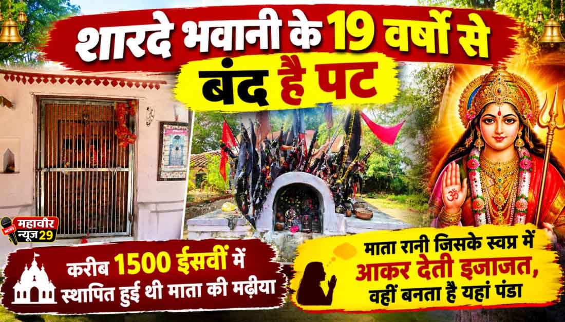 शारदे भवानी के 19 वर्षो से बंद है पट